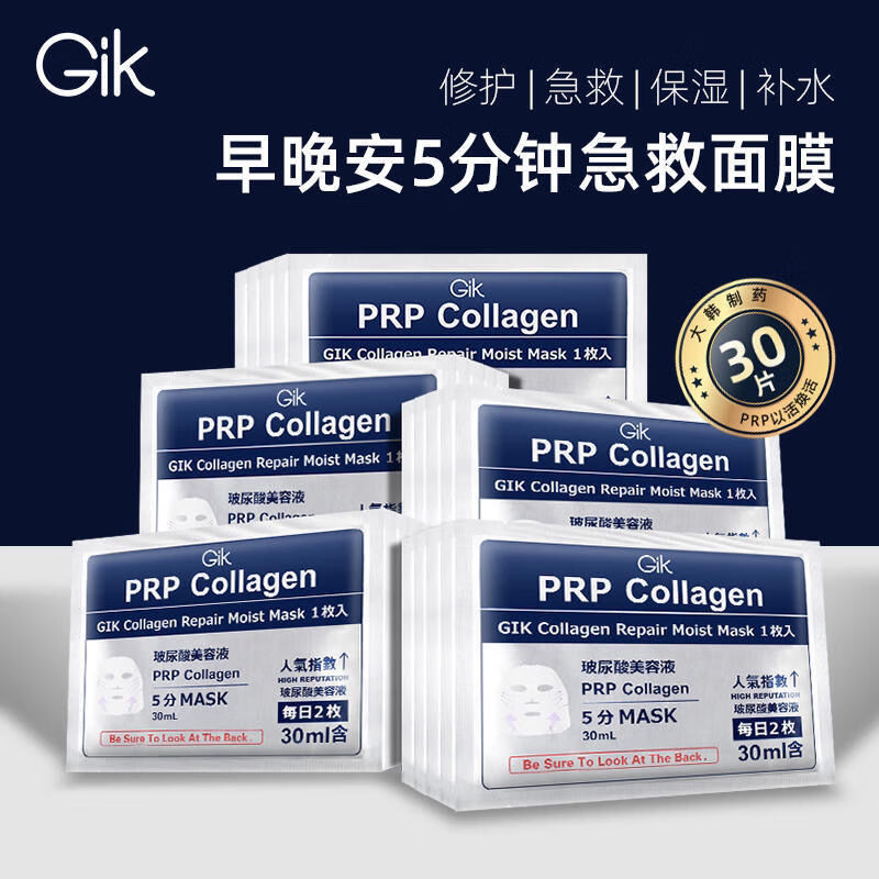 gikprp collagen面膜 面膜prp胶原蛋白夏季补水面膜女保湿修护韩国进