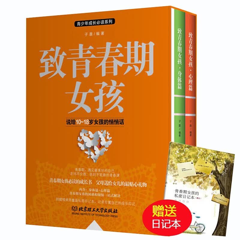 致青春期女孩（套装2册）身体篇+心理篇 家教育儿 女孩的秘密花园，老师不会教，爸妈不能教的青春课