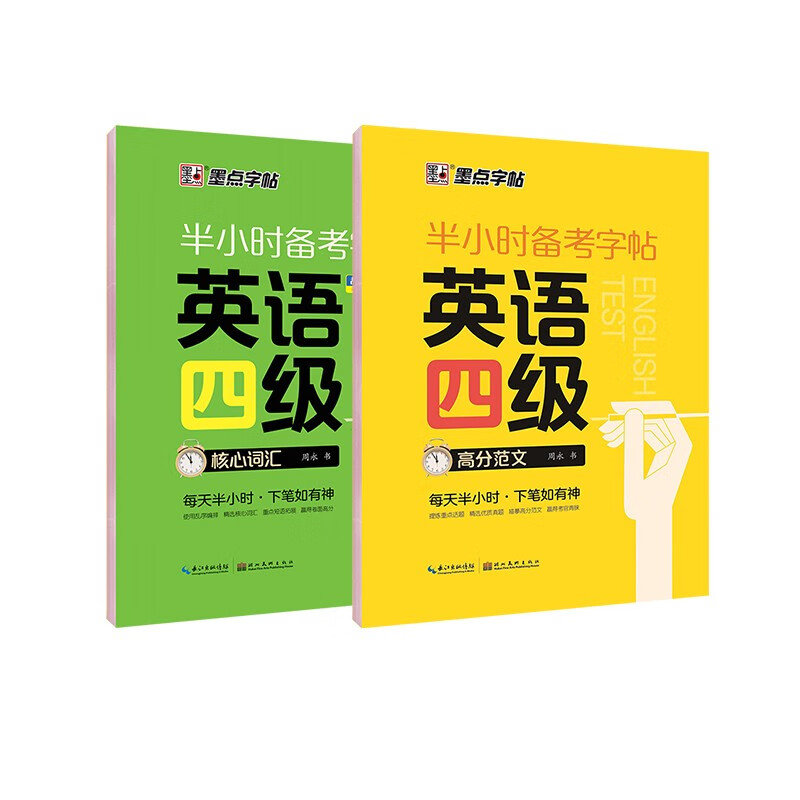 墨点字帖 大学英语四级考试(视频版)衡水