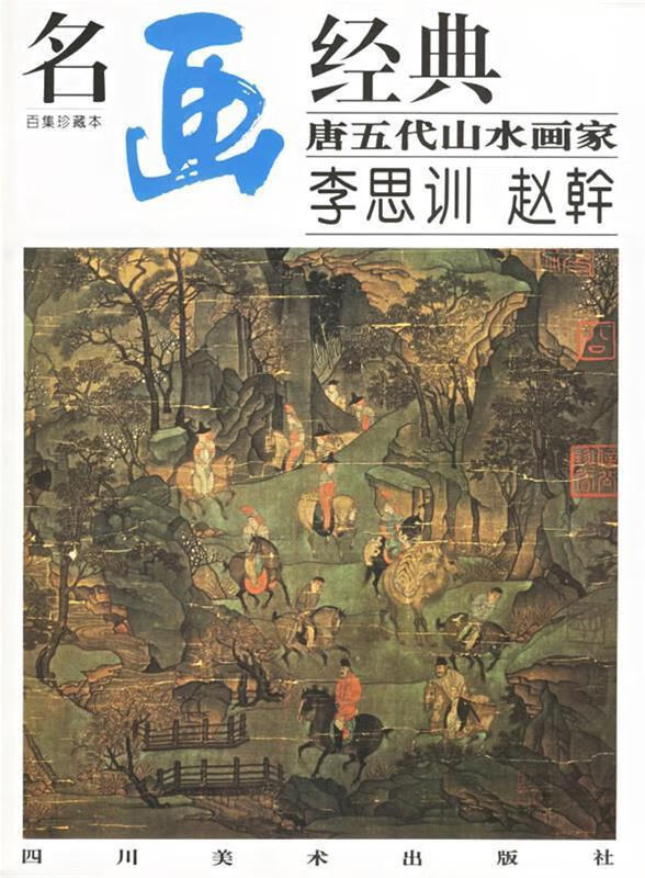 名画经典:唐五代山水画家李思训 赵幹【正版图书,放心购买】