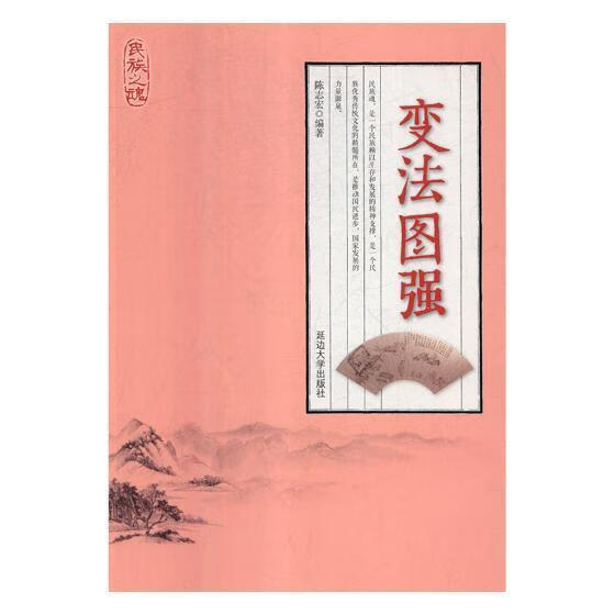 变法图强 陈志宏 9787568844765