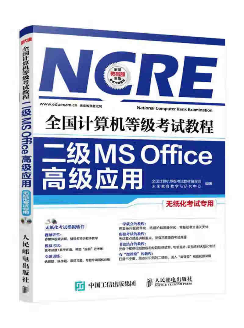 全国计算机等级考试教程 二级MS Office高级应用【正版特惠】