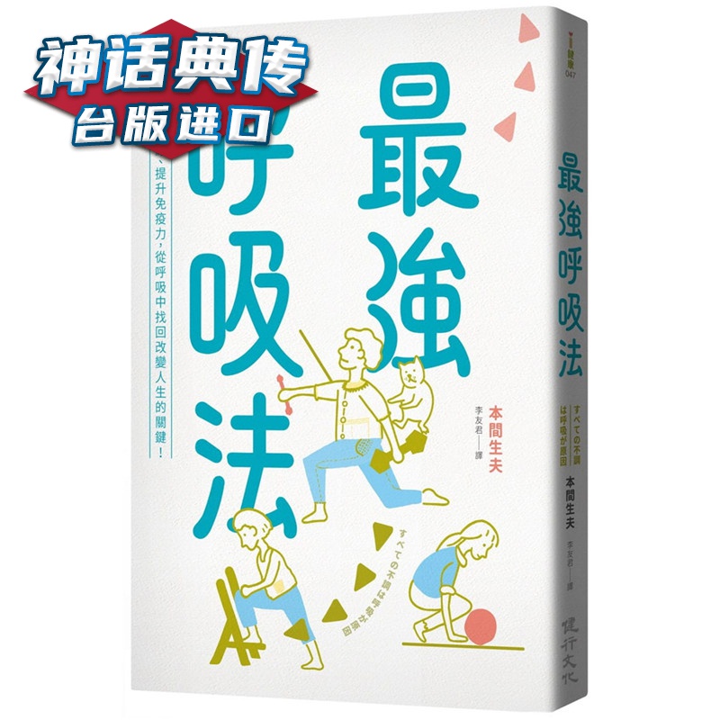 现货强呼吸法：稳定情绪、提升，从呼吸中找回改变人生的关键 健行书 本间生夫原台正版繁