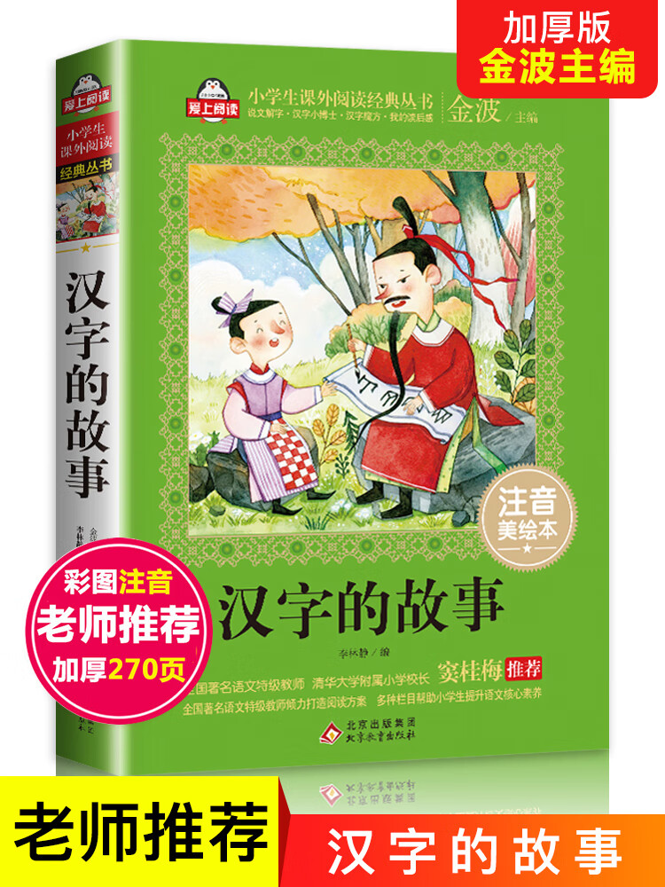 【官方正版】汉字的故事二年级课外书下册老师经典书目注音版书图解