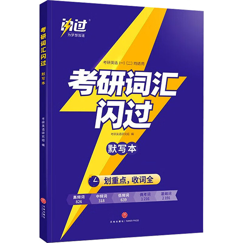 考研词汇闪过 图书
