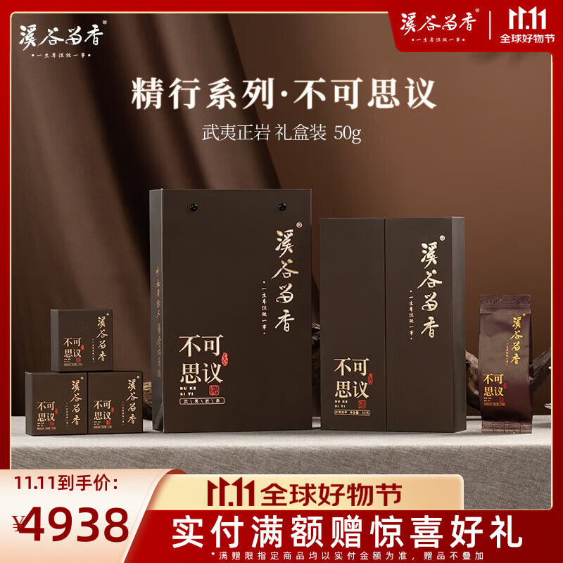 溪谷留香精行系列不可思议武夷岩茶桂皮香茶汤清新甜润礼盒装50g 不可