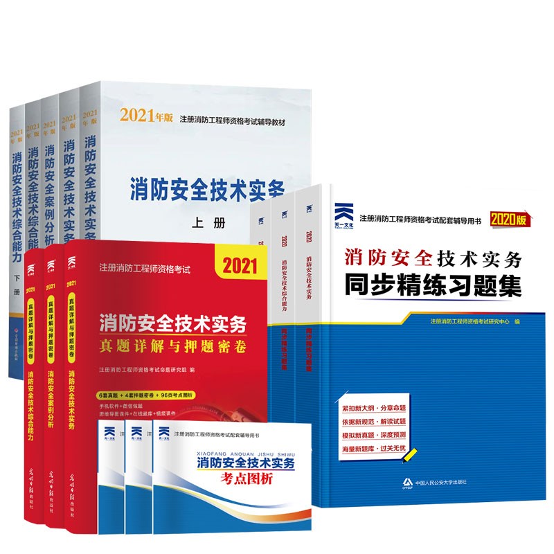 一级消防工程师2023教材+天一同步章节复习题集+历年真题试卷 一消注册消防工程师教材 安全综合能力案例分析实务12本 中国计划出版社官方正版