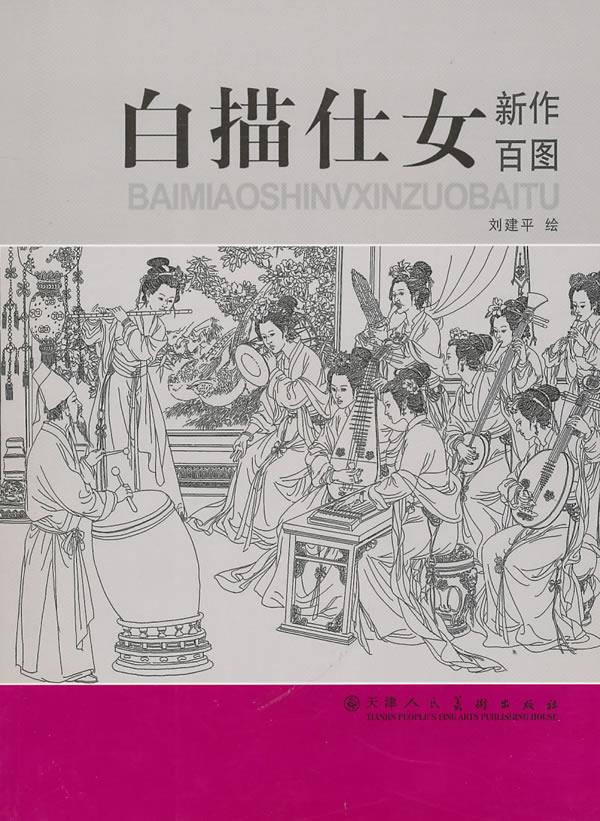 白描仕女新作百图 刘建平绘