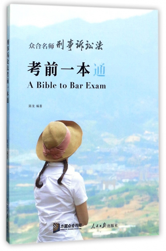 众合名师刑事诉讼法考前一本通