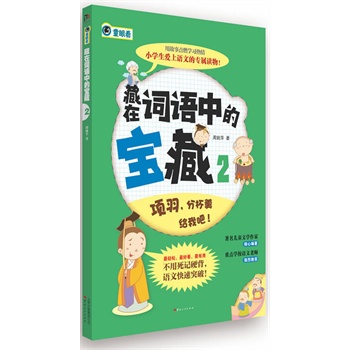 藏在词语中的宝藏-2 周姚萍