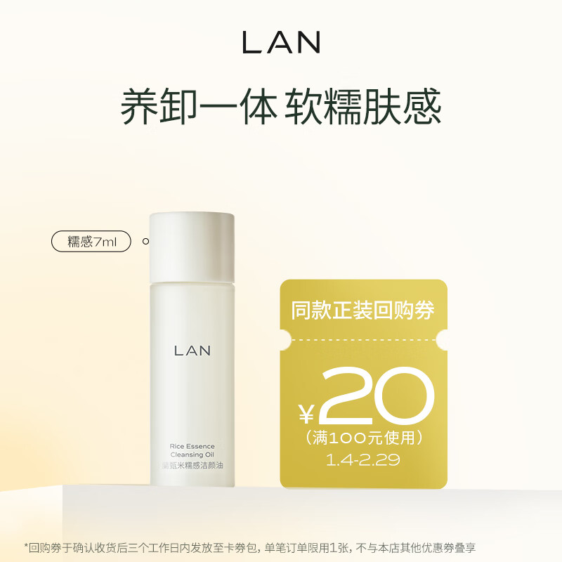 LAN兰臻米糯感卸妆油 旅行体验装7ml