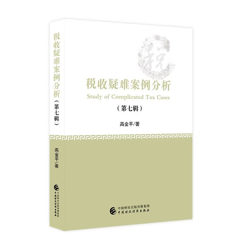 税收疑难案例分析（第七辑）高金平 企业税收风险防控疑难问题案例分析 企业税收疑难解析