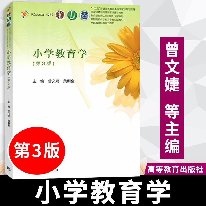 小学教育学第三版第3版 黄甫全 高等院校小学教育专业规划教材