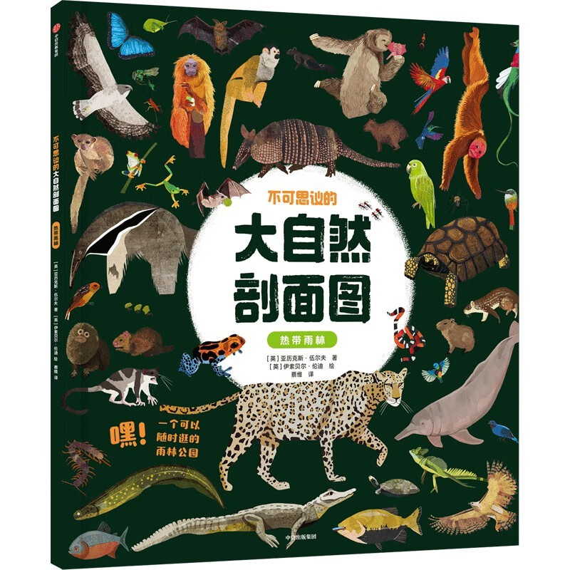 《不可思议的大自然剖面图  热带雨林》