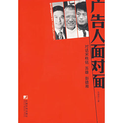广告人面对面【正版图书,放心购买】
