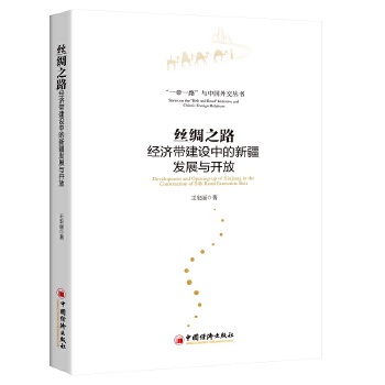 丝绸之路经济带建设中的发展与开放