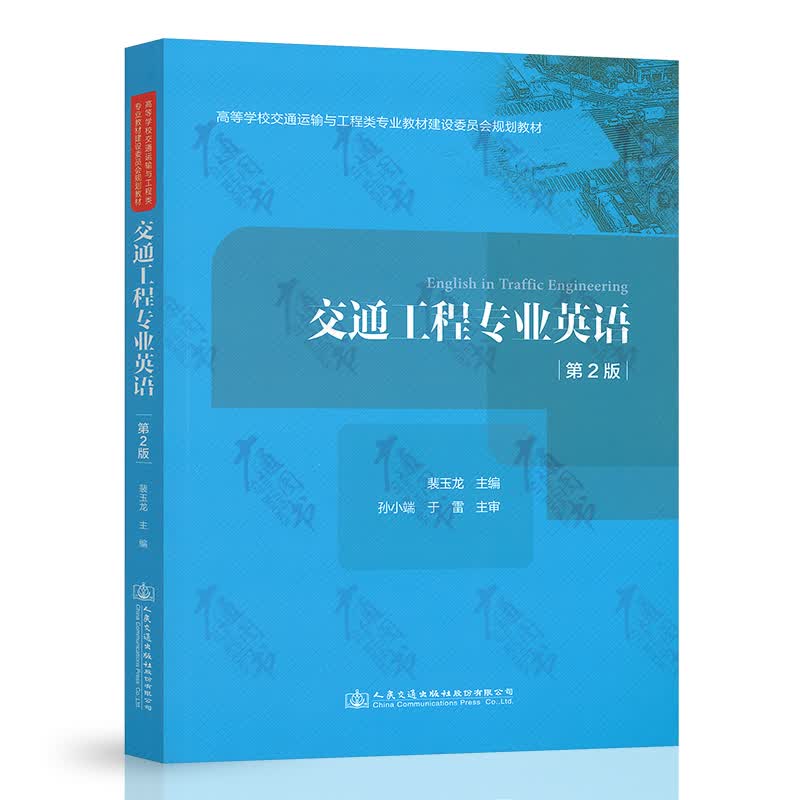 交通工程专业英语（第2版）
