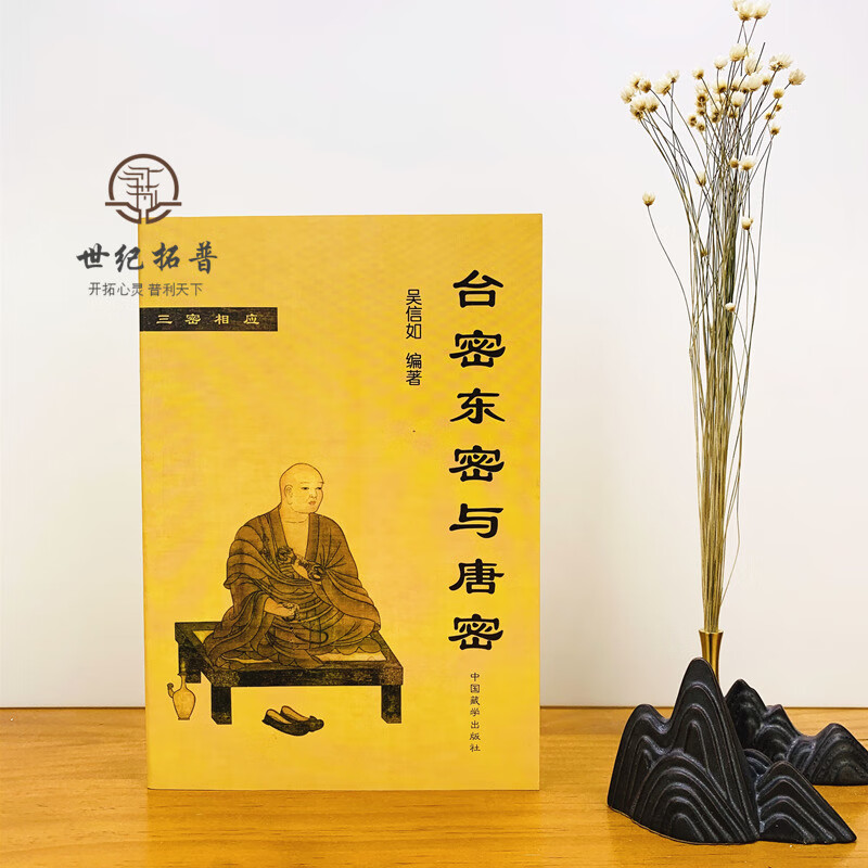 台密东密与唐密 顾净缘沈行如吴信如作品集