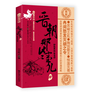 晋朝那些事儿 肆， 乱世铁血卷