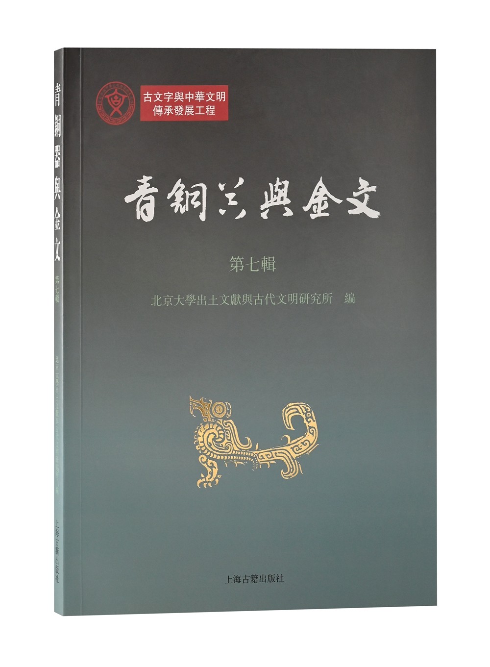 青铜器与金文（第七辑）