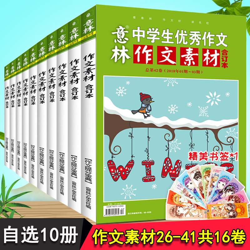 【总10本】意林作文素材合订本2016/2017年第26-41卷其中10本打包青年读者文学文摘课外阅