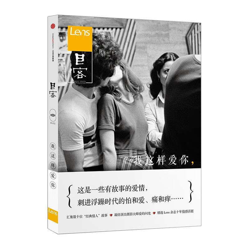 目客002:我这样爱你 lens杂志 9787508652177【正版】