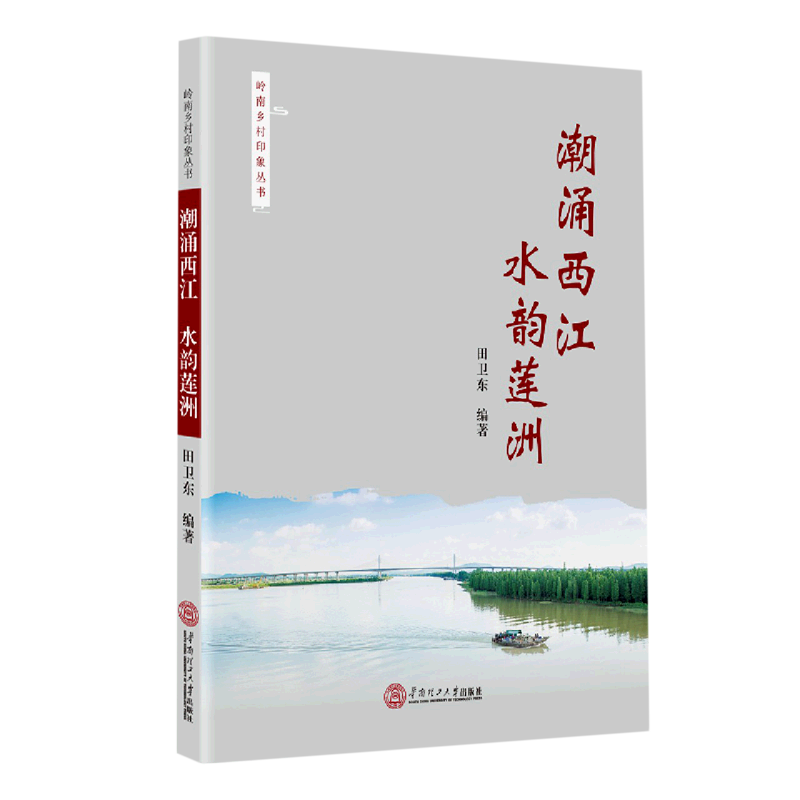 潮涌西江水韵莲洲/岭南乡村印象丛书