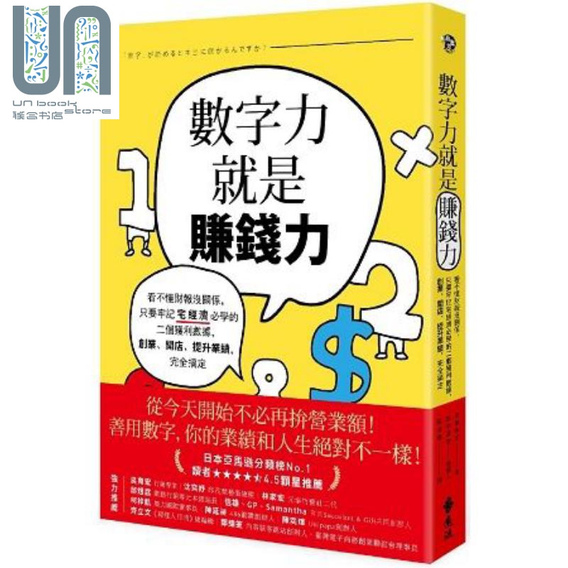 数字力就是赚钱力 港台原版 古屋悟司 远流 经营策略