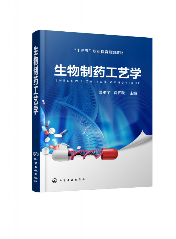 生物制药工艺学(十三五职业教育规划教材)