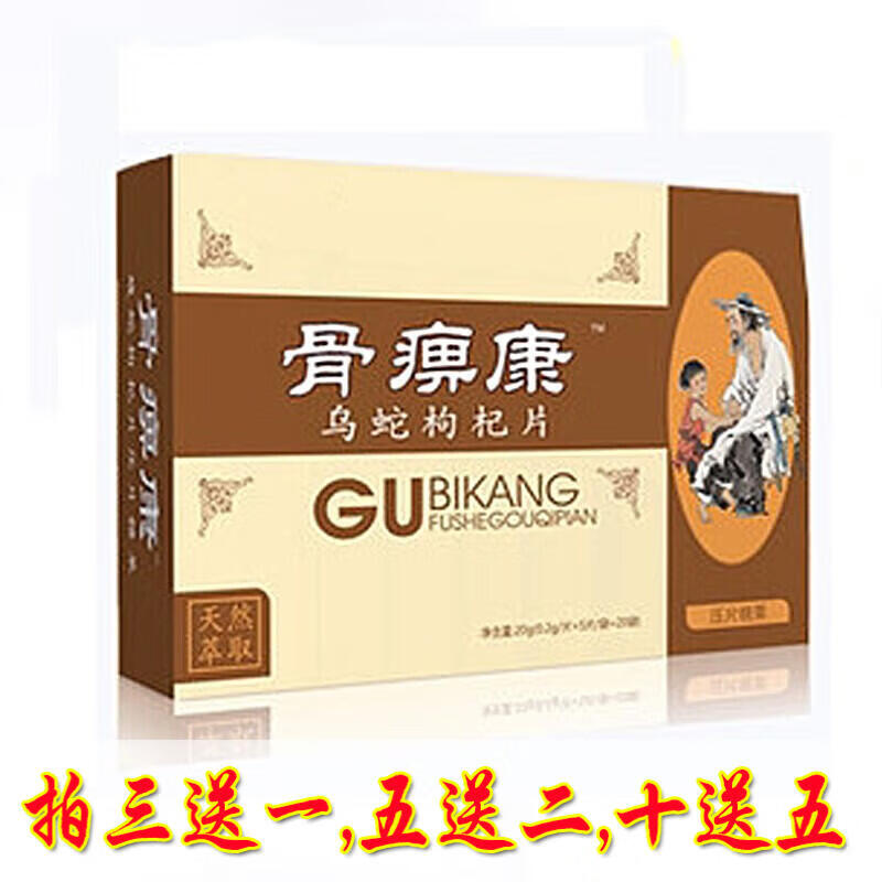 婉明新升级 骨痹康 乌蛇枸杞片非丹丸5送2,10送5