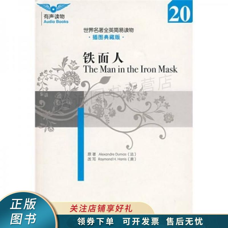 世界名著全英简易读物:铁面人 大仲马 【稀缺图书,放心购买】