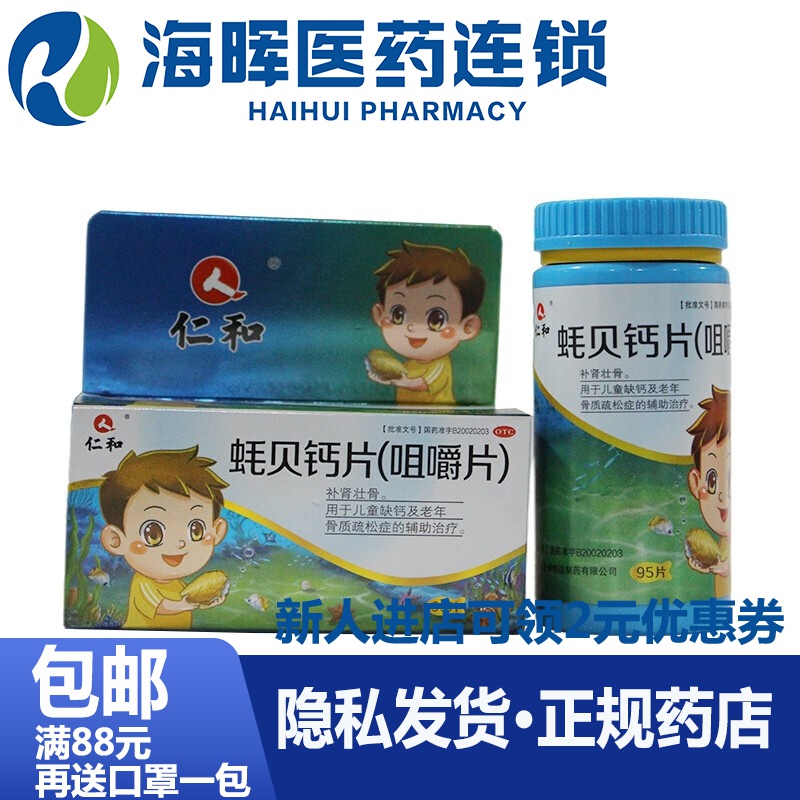 仁和 蚝贝钙片(咀嚼片)95片壮骨 用于儿童成年人缺钙及老年人骨质疏松
