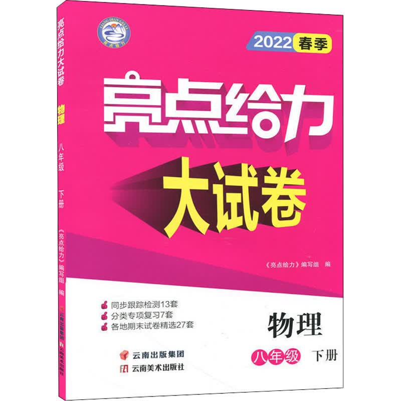 亮点给力大试卷 物理 8年级 下册 2022