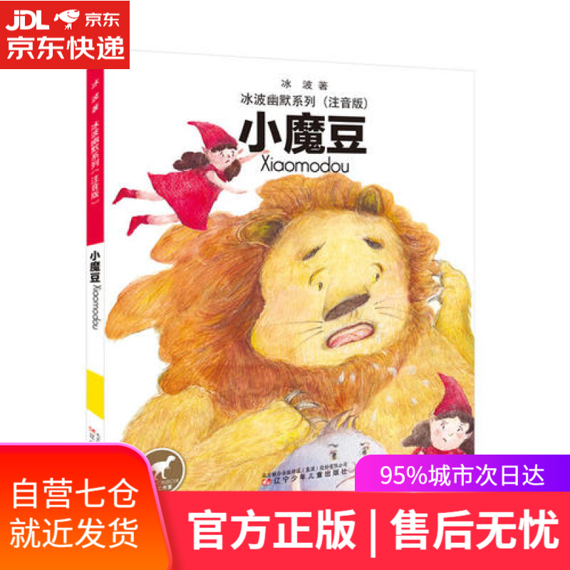 【新华书店】冰波幽默童话小魔豆