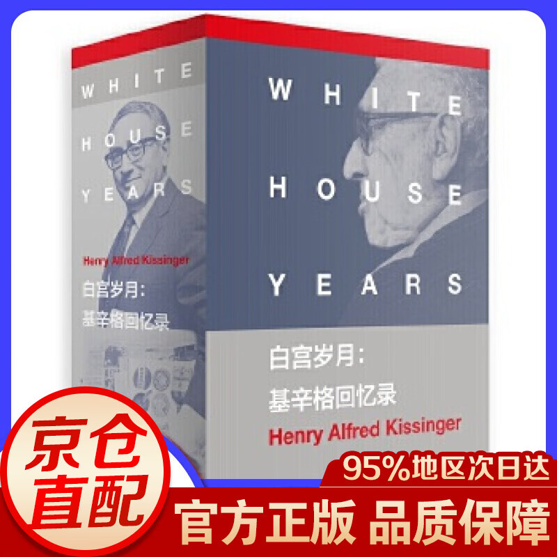 白宫岁月:基辛格回忆录(美)基辛格著,方