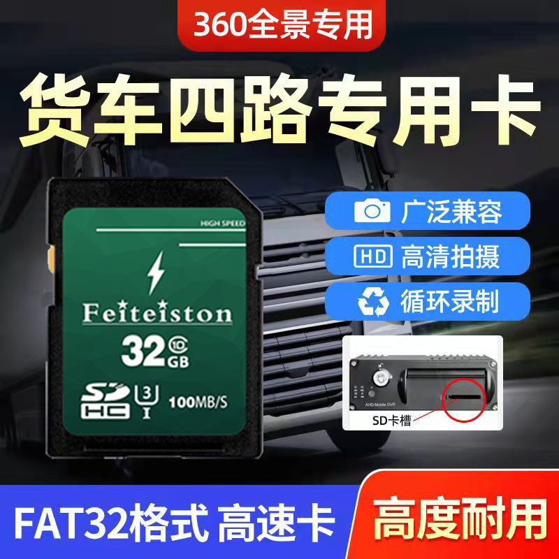 飞特斯顿 货车四路监控内存卡专用高速sd卡大卡360全景行车记录仪储存卡车载存储卡车用class10 32G 货车记录仪专用SD大卡【收藏送读卡器】