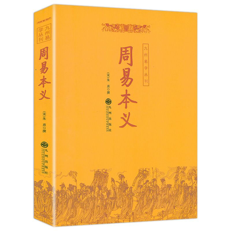 九州易学丛刊系列周易丛书（易经易学入门大全周易译注集解全解注解） 周易本义 朱熹著