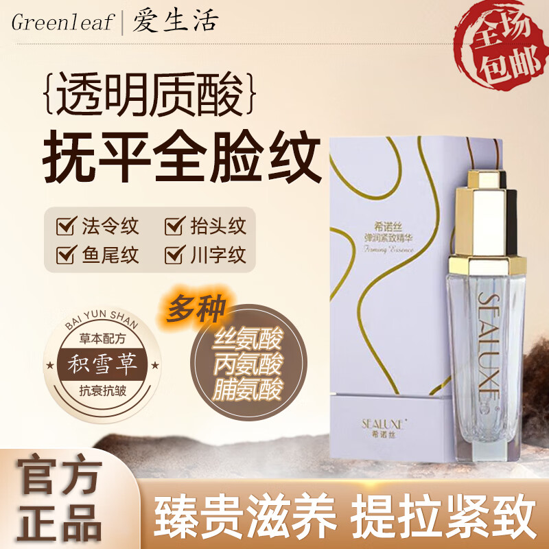 希诺丝（SEALUXE）绿叶爱生活舒缓肌肤保湿补水娇颜亮肤30ml弹润紧致精华 弹润紧致精华30ml