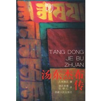 汤东杰布传 久米德庆,德庆卓嘎 西藏【放心选购】