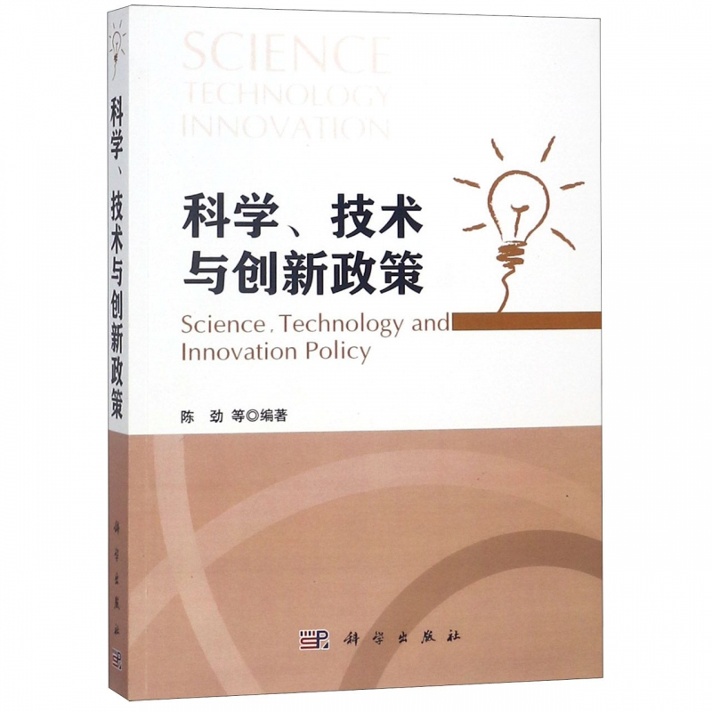 科学技术与创新政策