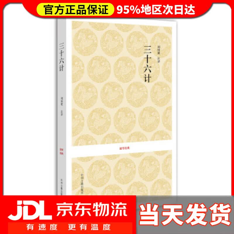 【送货上门】国学经典:三十六计 刘国建 注 中州古籍出版社 9787534828355