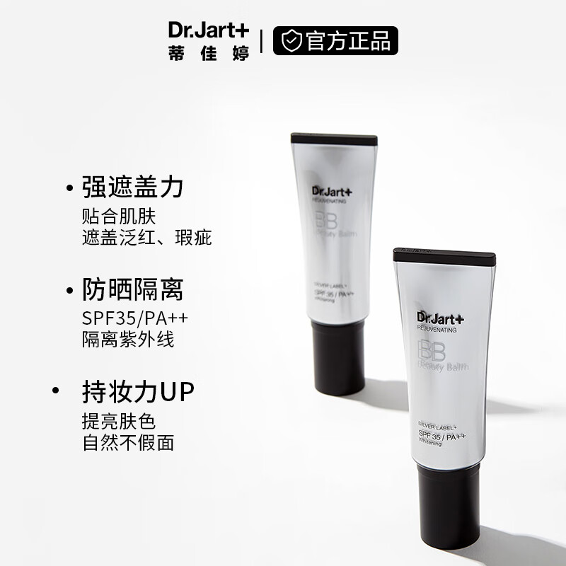 蒂佳婷（Dr.Jart）银管BB霜40ml 遮瑕防晒隔离裸妆提亮肤色长效持妆护肤品 男女礼物