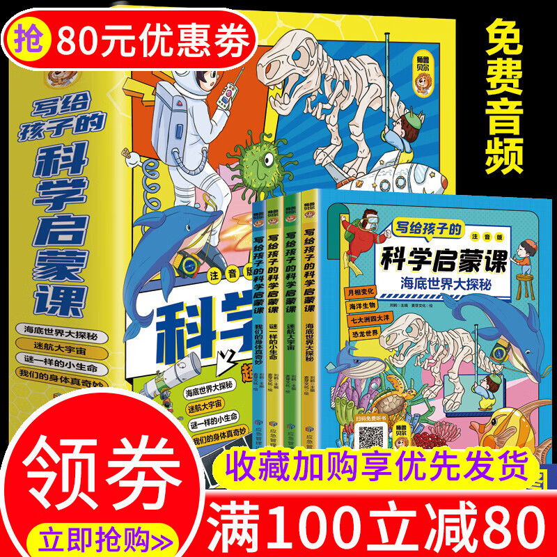 全4册写给孩子的科学启蒙课注音版 科学大百科漫画儿童心理学健康