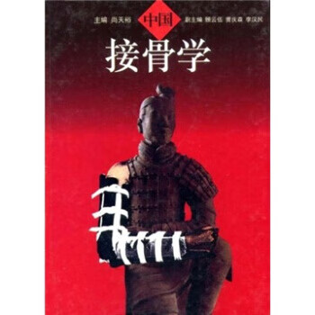 中国接骨学 尚天裕【正版】