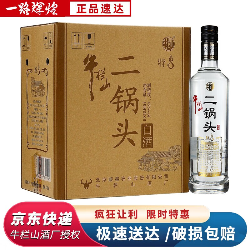 百年牛栏山二锅头 45度 特制8年 清香型白酒 整箱装 500ml*8瓶