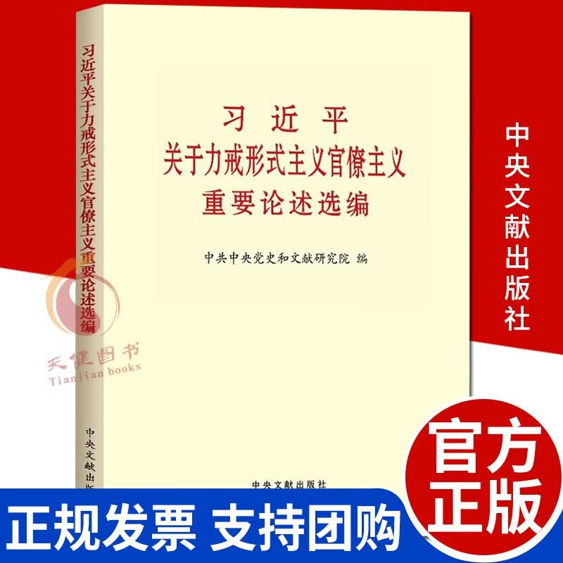 习近平关于坚持和完善党和国家监督体系论述摘编 政治军事书籍 习近平关于力戒形式主义官僚主义重要论述选编