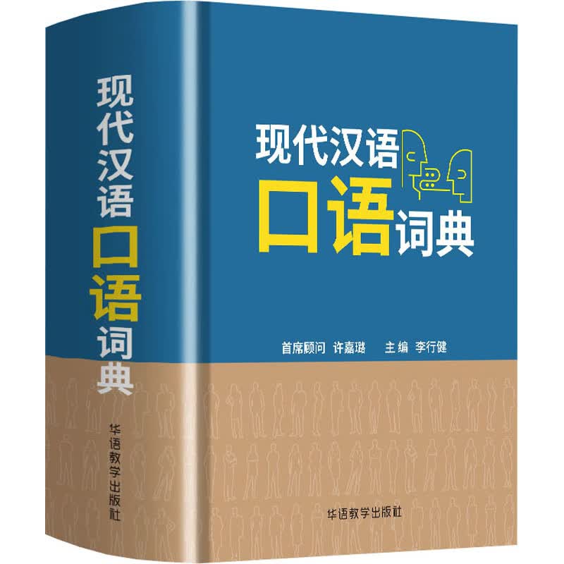 现代汉语口语词典 图书