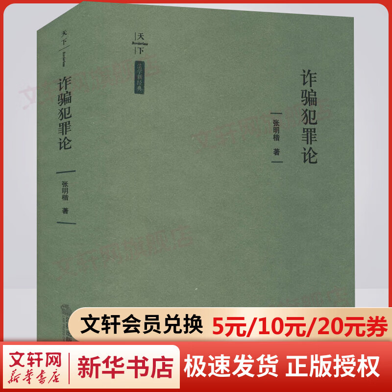 【现货包邮】诈骗犯罪论 天下法学新经典 正版精装 张明楷教授全新力作！法律出版社 金融诈骗罪构成要件创新解释 法哲学理念刑法解释一般原理 图书
