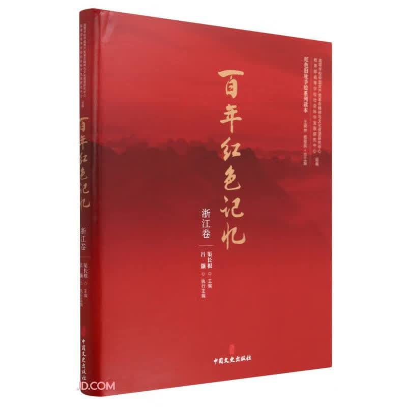 百年红色记忆(浙江卷)(精)/红色旧址手绘系列读本