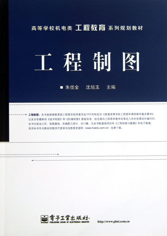 工程制图(高等学校机电类工程教育系列规划教材)
